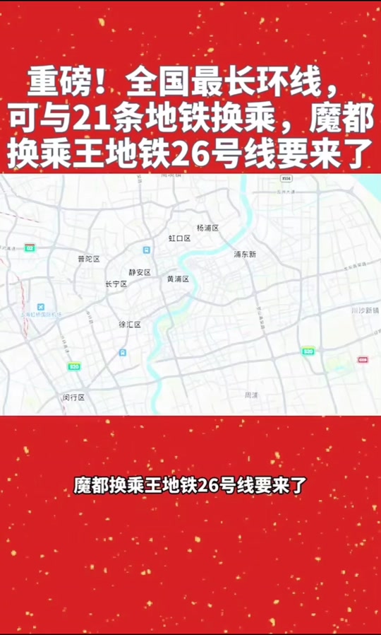 上海轨道交通26号线报国务院了吗 - 抖音