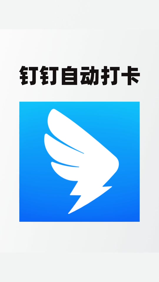 钉钉15秒内不能连续打卡设置在哪 - 抖音