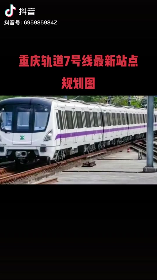 重庆轻轨7号线规划几个站 - 抖音