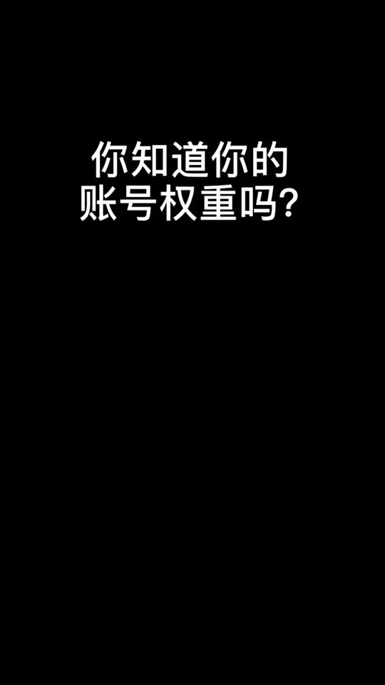 权重30%是什么意思=权重03表示什么意思