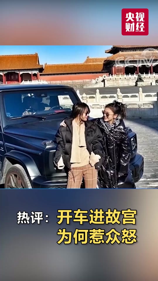 女子开奔驰进故宫_女子开奔驰进故宫后续_女子开奔驰进故宫即兴评述