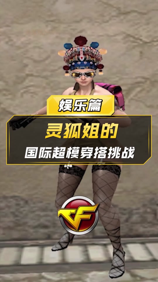 端游cf甜心灵狐时装怎么使用 - 抖音