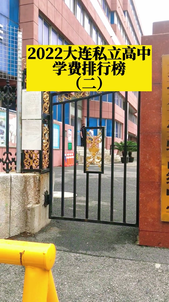 大连渤海高中收费标准 - 抖音