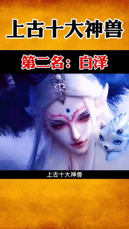 白泽怀孕生孩子_白泽的原型_白泽是谁的儿子 - 抖音
