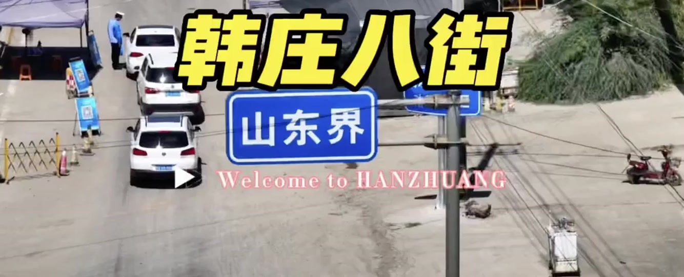 韩庄八街最新进展 - 抖音