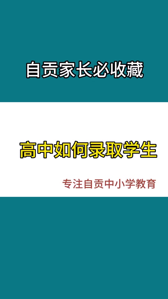 自贡解中初中招生标准 - 抖音