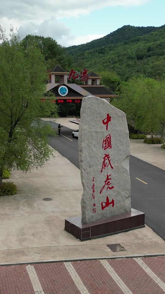 威虎山国家森林公园旅游攻略 - 抖音