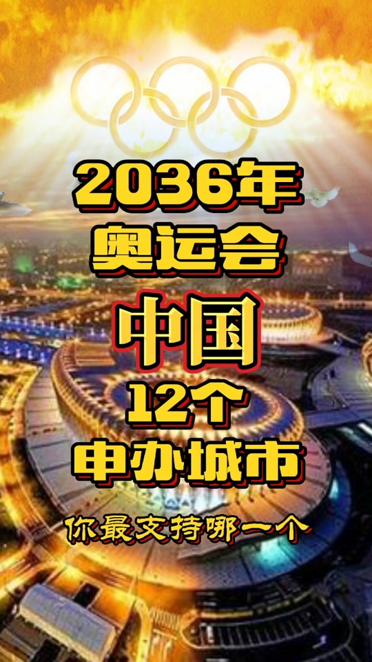 天津申办2036年奥运会吗 - 抖音