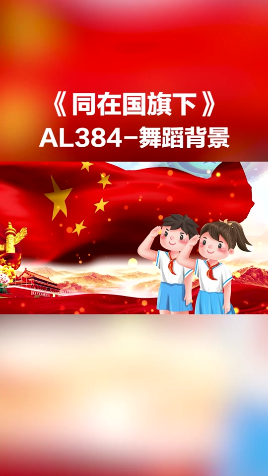 同在国旗下歌词歌谱 - 抖音