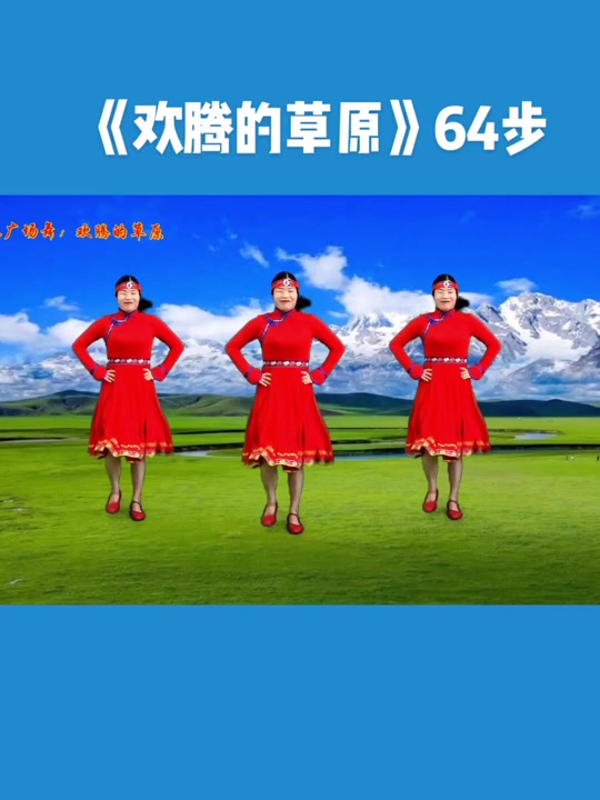 草原舞曲广场舞
