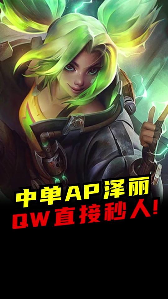 权杖泽丽怎么玩