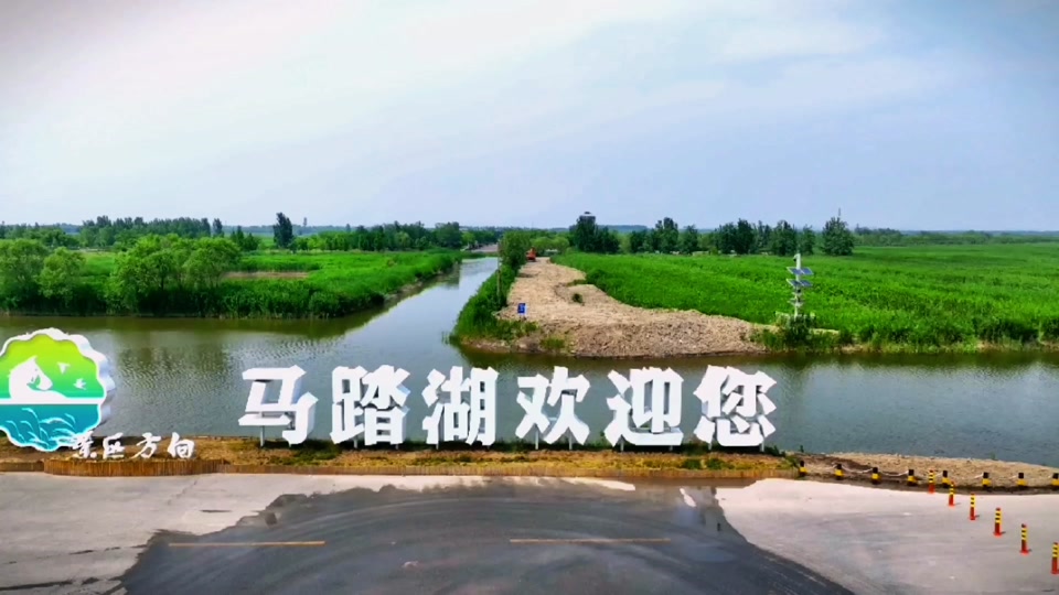 桓台马踏湖一日游攻略 - 抖音