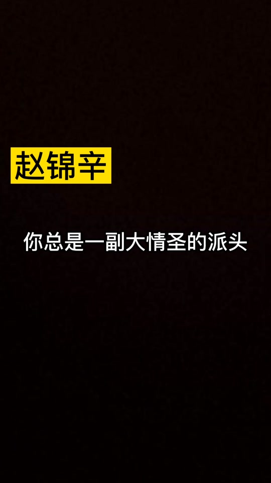 赵锦辛黎朔同人文_黎朔赵锦辛writeas黄油_赵锦辛黎朔lofter - 抖音