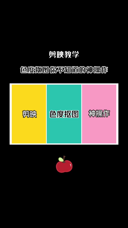 为什么剪映的色度抠图抠不了_剪映色度抠图如何使用_色度抠图为什么扣