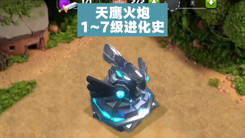 部落冲突天鹰火炮1-6级时间 - 抖音