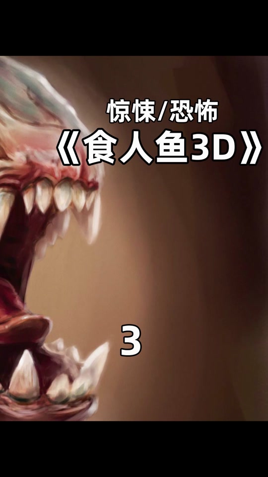 食人鱼3d精彩片段出现第几分钟