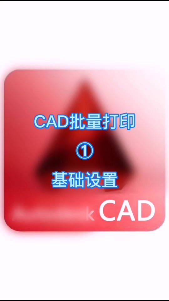 cad批量打印亮显不全设置 - 抖音