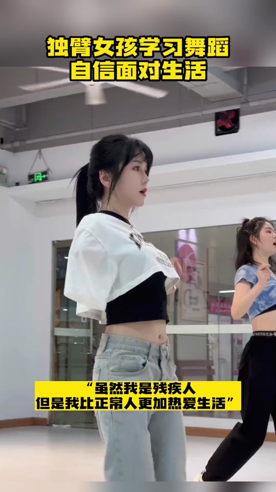 独臂女孩自信秀舞蹈 - 抖音
