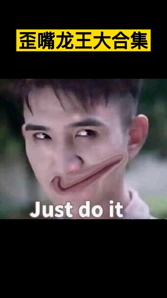 just do it歪嘴战神表情包 - 抖音