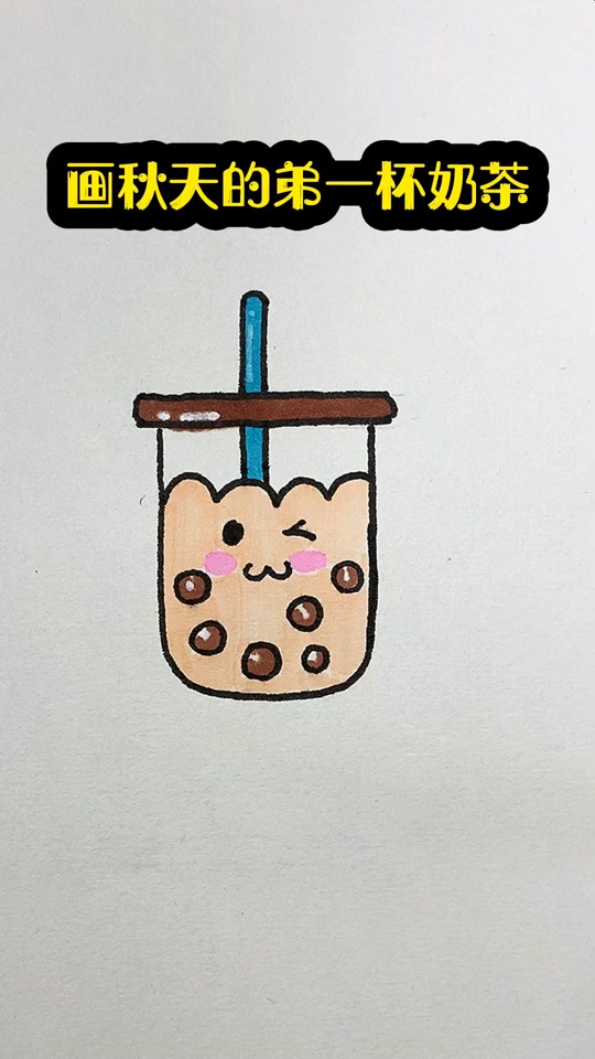 秋天的第一杯奶茶怎么画