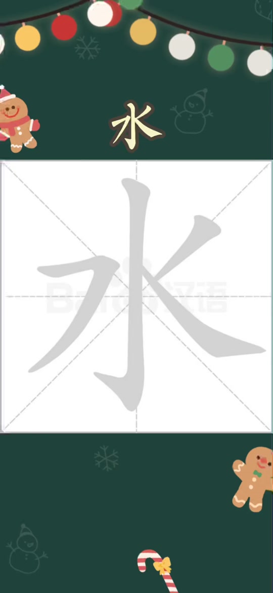 水的笔顺怎么写_水的笔顺怎么写笔画_水的笔顺怎么写的笔顺山 - 抖音