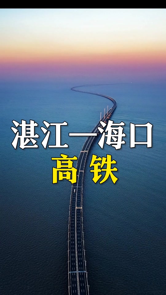 湛海高铁路线图