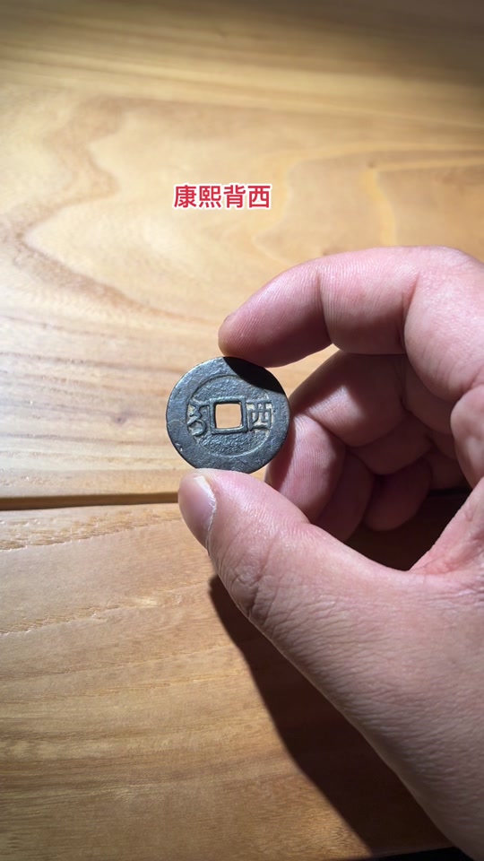 康熙通宝背西值多少