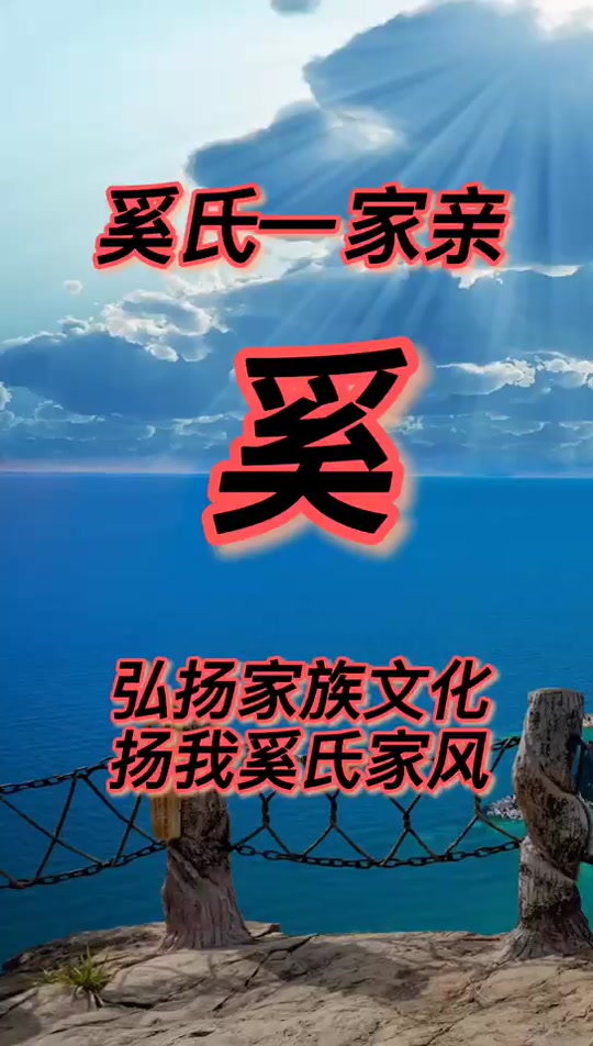 奚氏家族起源_奚氏家族有多少人口