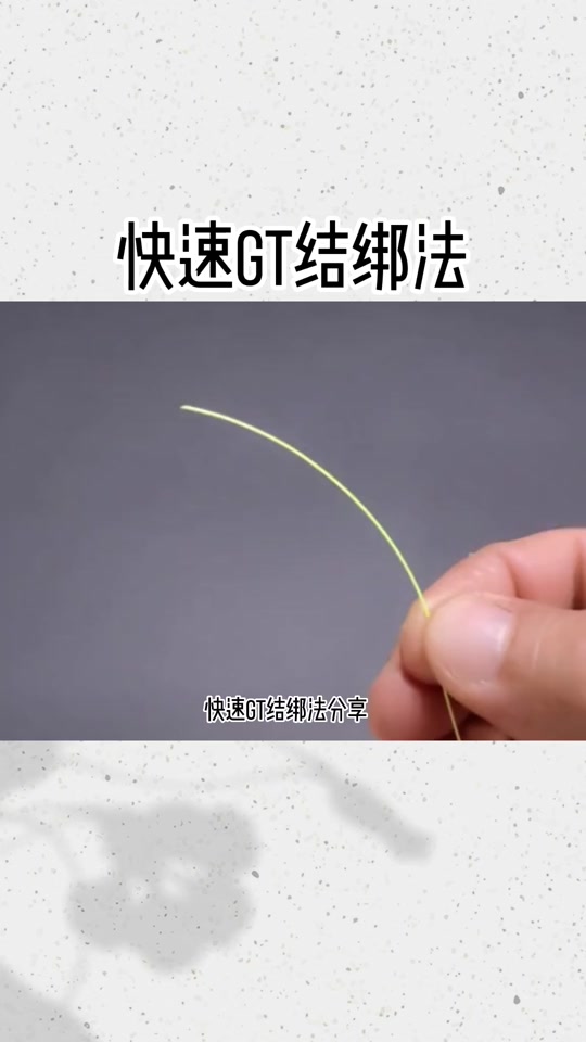 gt结绑法图解动画_gt结绑法图解 前导线_怎样打gt结gt结绑法 - 抖音