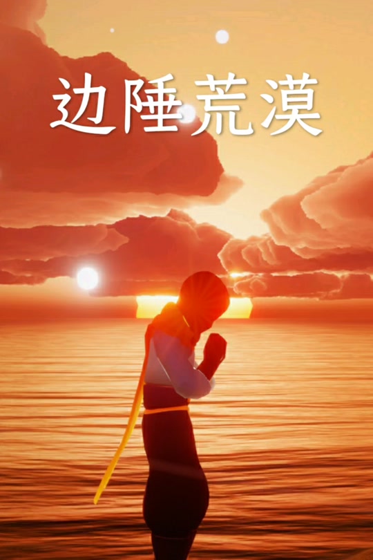 边陲荒漠冥想，光遇在边陲荒漠的神庙里冥想位置