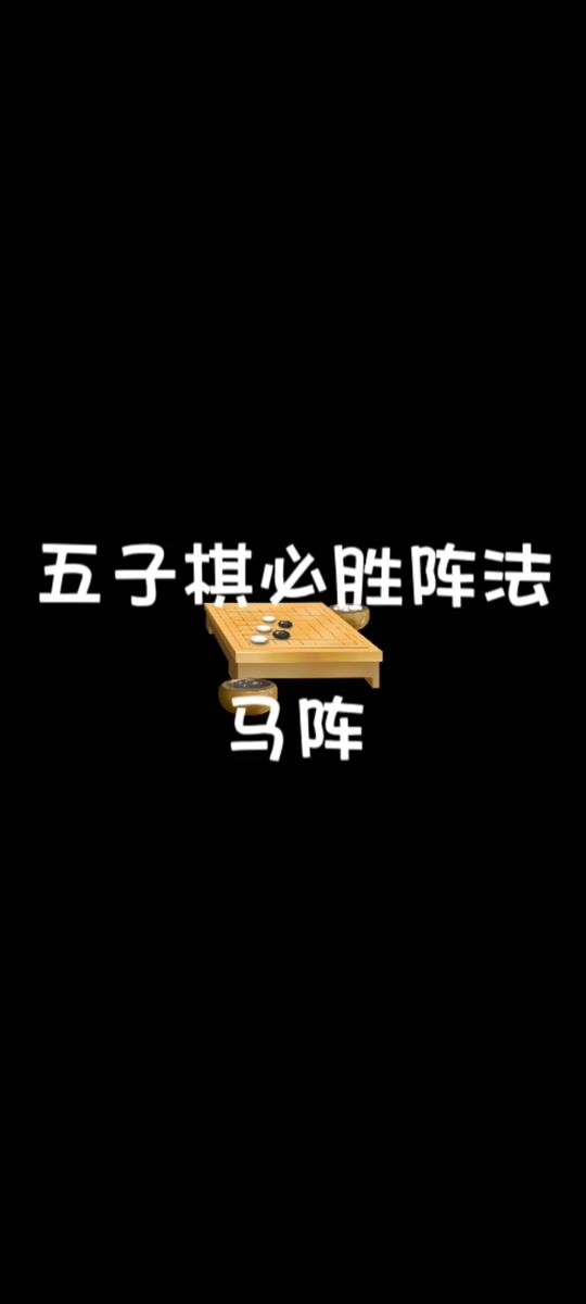 五子棋牛牛阵法_五牛阵五子棋