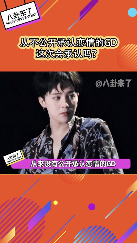 权志龙未来老婆分析 - 抖音