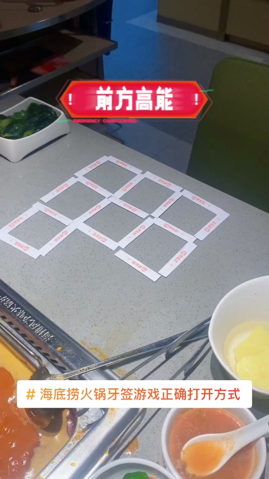 海底捞摆牙签游戏