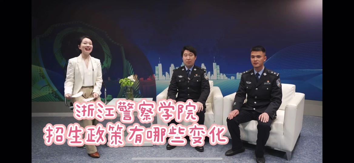 浙江省警察学院三位一体报名时间