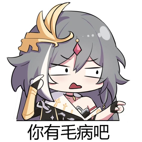 识之律者表情图_识之律者笑出强大表情包