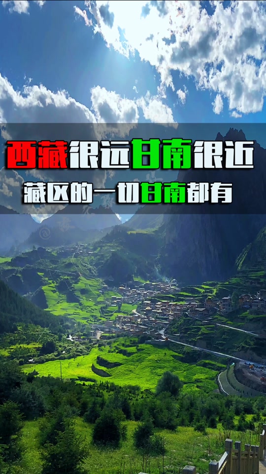 甘南和山南 - 抖音