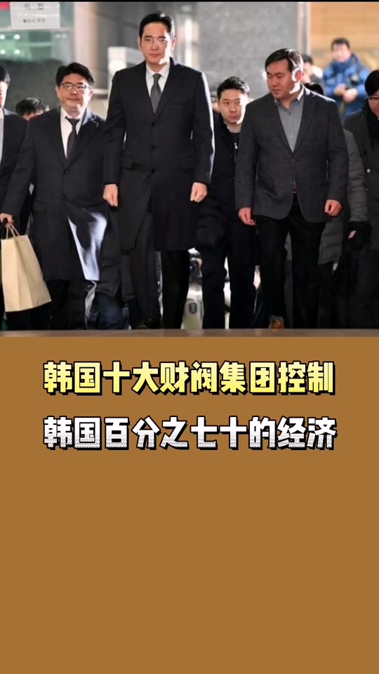 韩国的财阀如果放到中国相当于什么 - 抖音