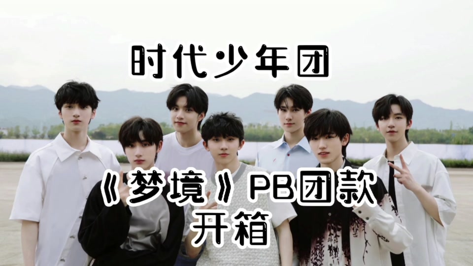 时代少年团梦境pb怎么分辨真假- 抖音