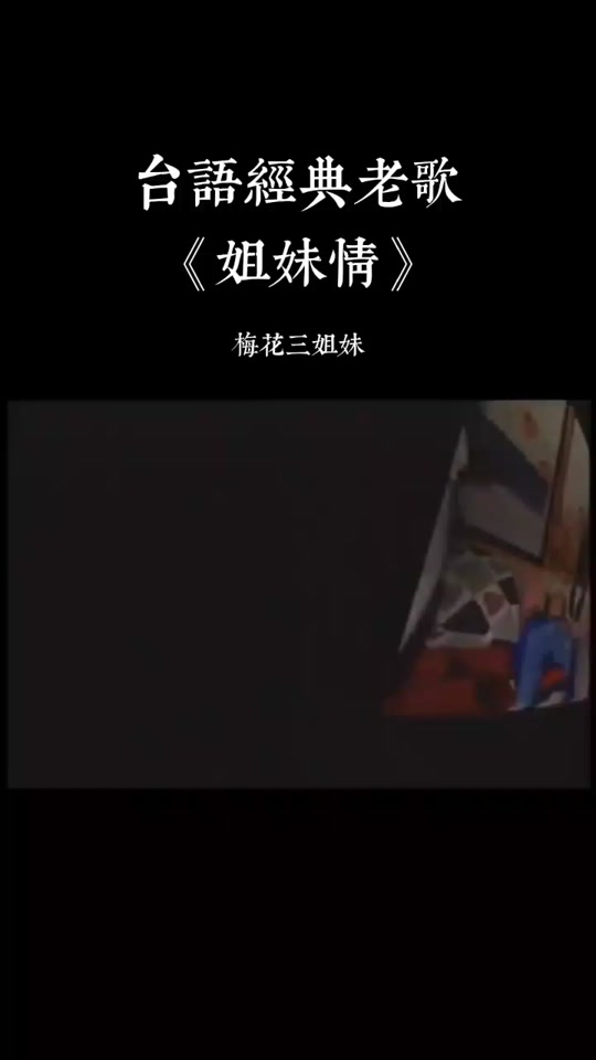 梅花三姐妹_梅花三姐妹的故事是真的吗_梅花三姐妹全部歌曲 - 抖音