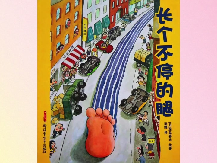 花袜子绘本故事 长个不停的腿2