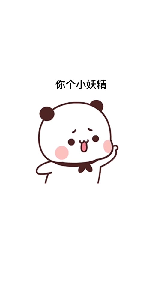 小妖精强化表情包