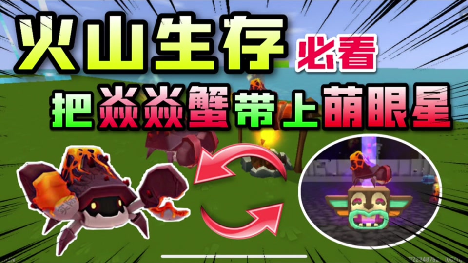 迷你世界焱焱蟹吃什么