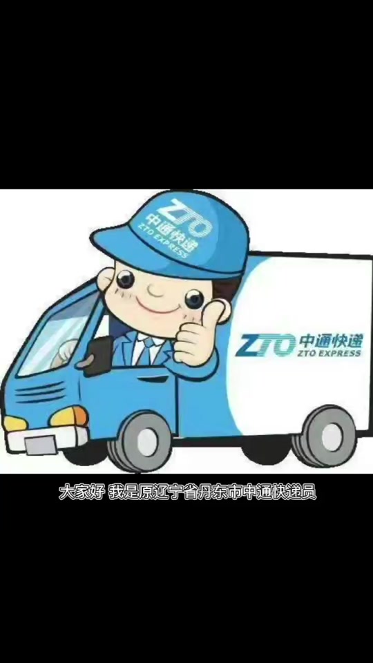 中通交7000快递保证金真的吗 - 抖音