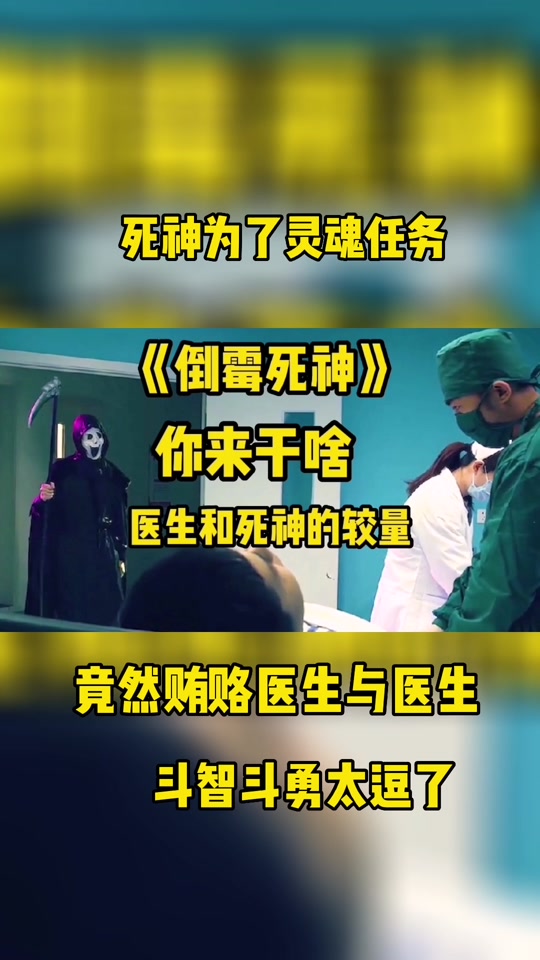 死神与医生后续剧情搞笑