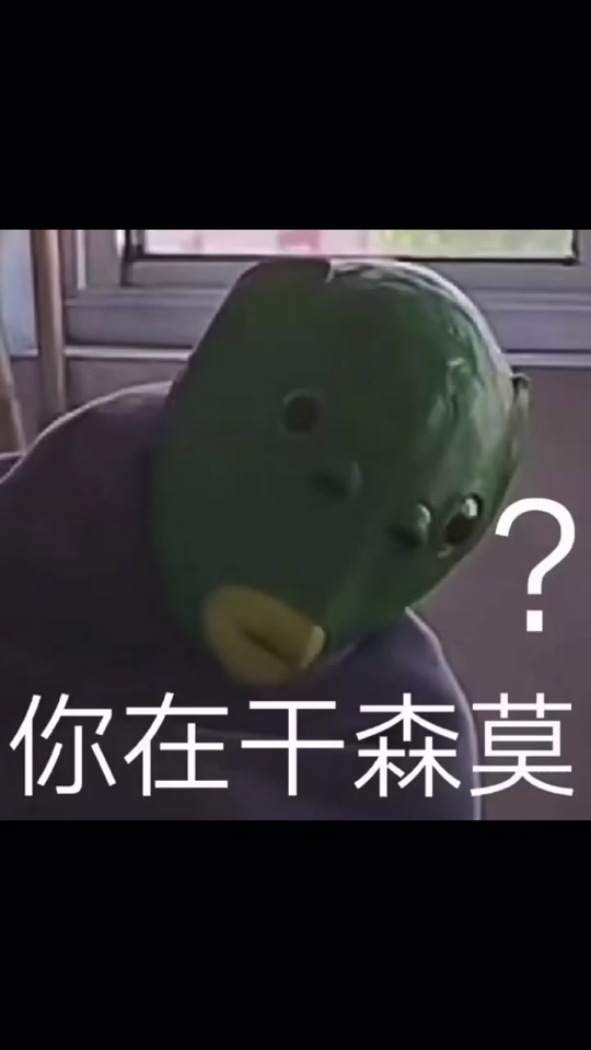 绿头怪搞笑_绿头怪搞笑拆分情侣的背景音乐_绿头怪搞笑表情包 - 抖音