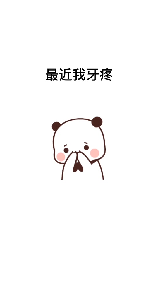 牙疼的表情包