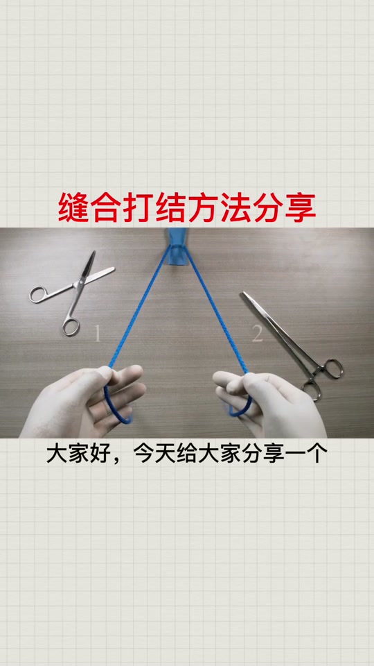 手术缝合打结教学