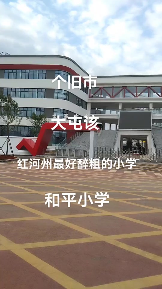 24年个旧大屯民大附中高中怎么收费 - 抖音