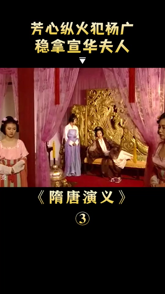 隋唐演义杨广与宣华夫人大结局 - 抖音