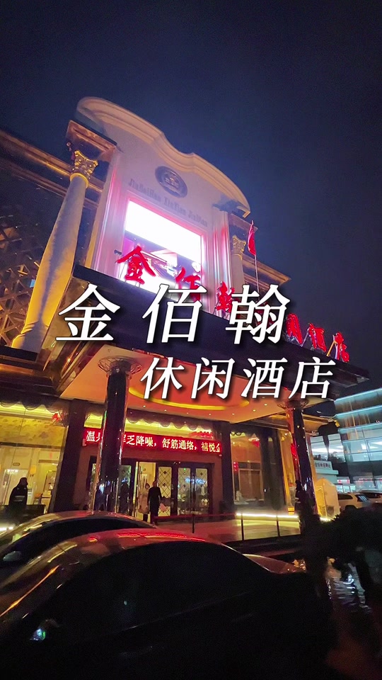 临沂金佰翰优惠_临沂金佰翰能住宿吗_临沂金佰翰介绍 - 抖音